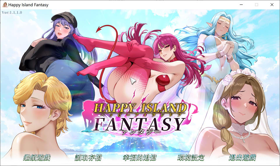 【SLG/2D】《幸福岛幻想/Happy Island Fantasy》V1.1.1.0 官中无修正式版+存档，1月大更新，新增剧情，文件大小6.9G