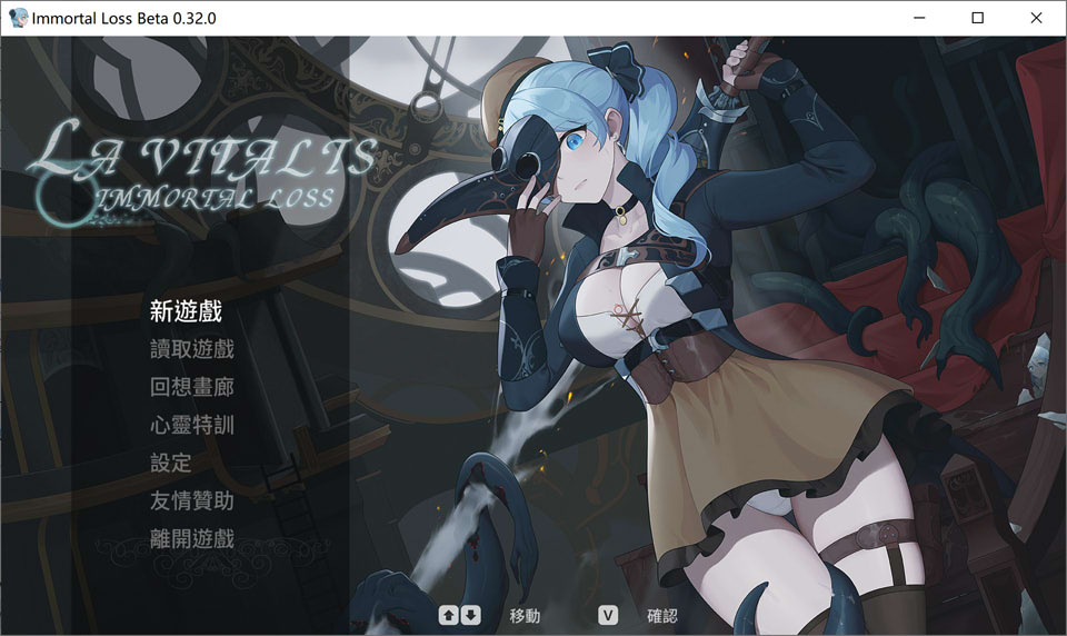 【动作ACT/触手】游戏《永恒的欠损》（La Vitalis Immortal Loss）V0.32.0 Beta官方中文版，全动态，1月更新，大小3.3G