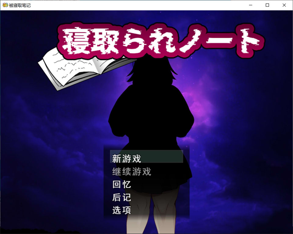 【RPG/NTR游戏】《NTR笔记/寝取られノート》AI汉化版，自带全回想，1月新作，大小1.6G
