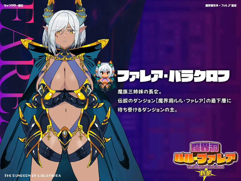 【爆款RPG】《魔界洞 露露·法雷亚 新星》（魔界洞ルル・ファレア 新星）V1.02精翻汉化版，新汉化，文件大小600M
