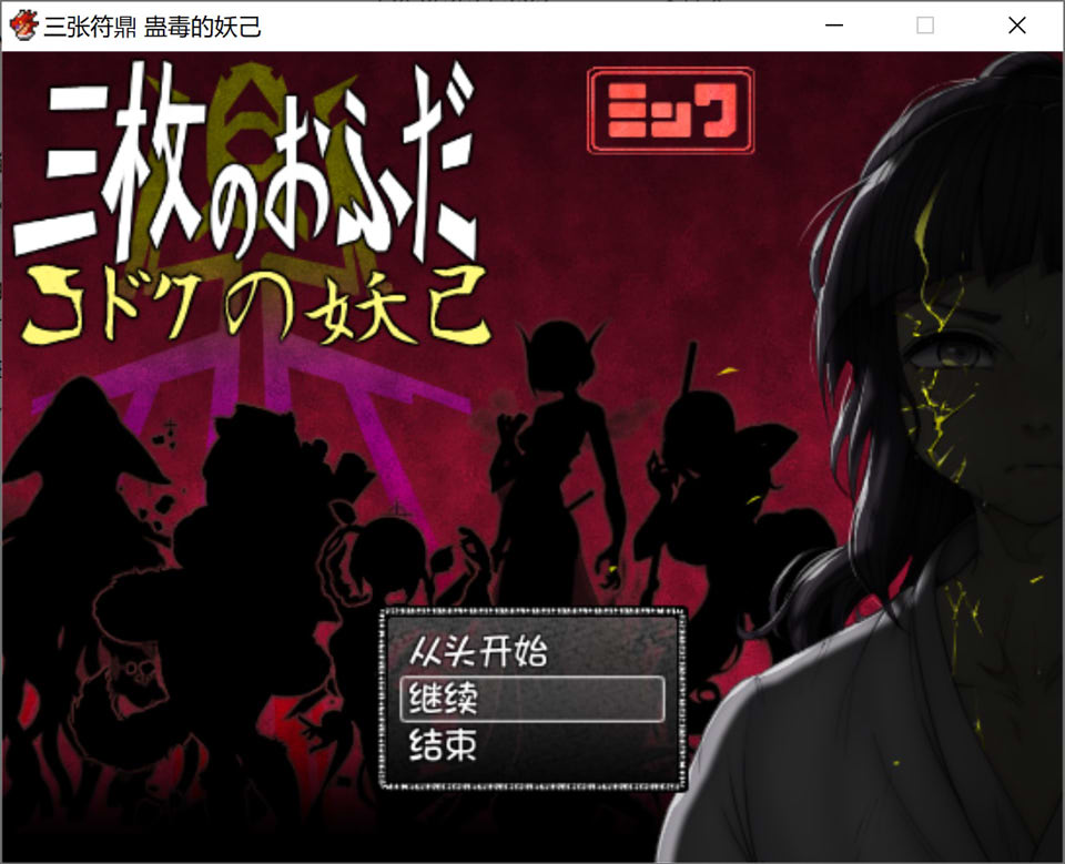 【RPG、正太、2D】《三张符鼎 蛊毒的妖己》AI汉化内嵌版+全回想存档（新汉化，1.4G）