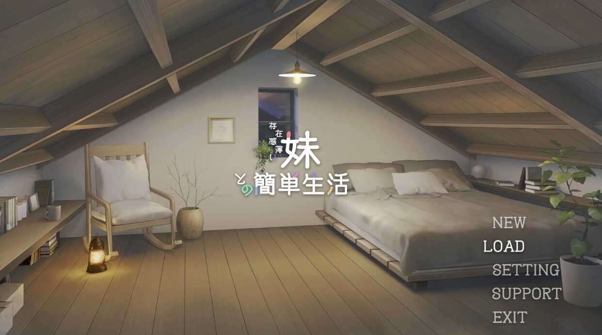 【电脑+安卓】同居互动SLG游戏《和存在感薄弱妹妹一起的简单生活》v0.99.6官方中文版，含动态内容，大小4.5G