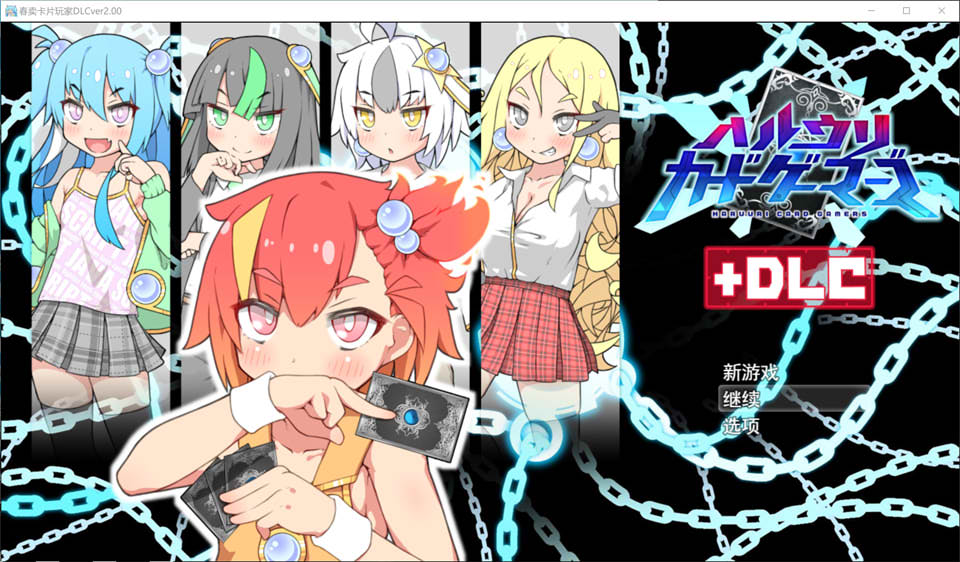 【含RPG、辣妹、雌小鬼元素】《春销卡牌斗士（春雨卡牌玩家、ハルウリカードゲーマーズ、Hustle Battle: Card Gamers）》V2.00 DLC AI汉化版，附全回想存档（3月大更新，2.3G）