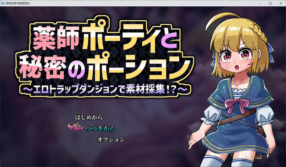 【RPG、拘束、触手、女同】《薬師ポーティと秘密のポーション 〜エロトラップダンジョンで素材採集！?〜》AI汉化版，自带全回想，新作，1G