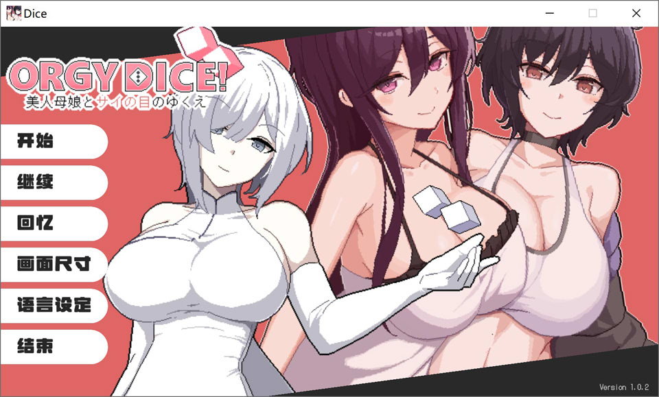 【SLG 正太游戏】狂欢骰子（ORGY DICE）《美人母娘とサイの目のゆくえ》V1.02 官方中文版含存档，3 月更新，大小 800M