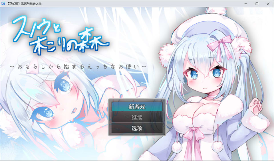 【RPG 处女萝莉题材】《女仆雪和伐木森林～スノウと木こりの森～从调教开始的色情役使～》新汉化 AI 汉化版（1G）