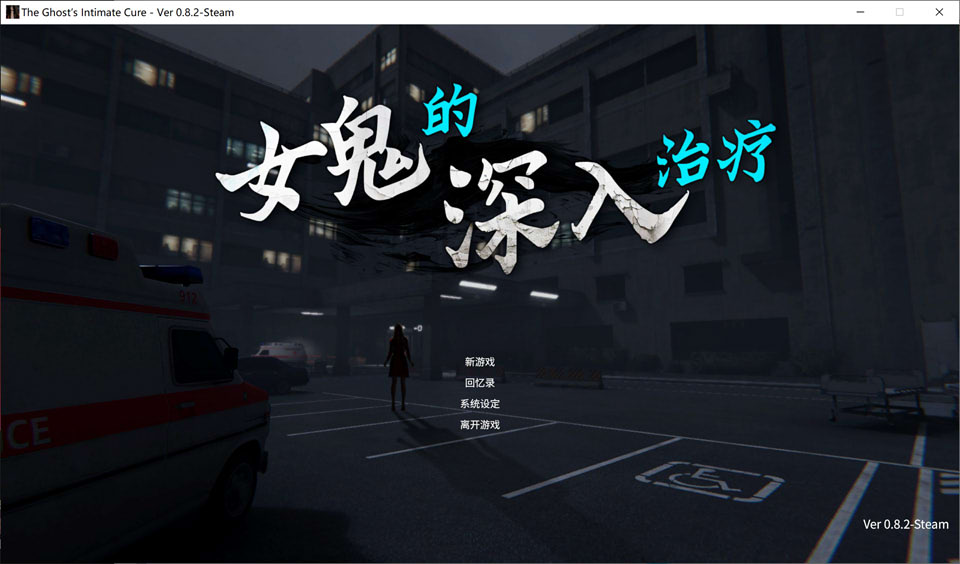 【3D/恐怖】4月新作《女鬼的深入治疗（女幽霊の秘められた治療 The Ghost’s Intimate Cure）》Ver0.82 官中无修正式版，6.2G