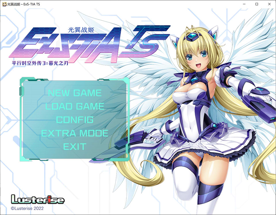 【日系SLG/更新】《光翼战姬～ExS-TIA TS 平行时空外传 3：暮光之刃》官方中文版，全新官中，容量2.4G。