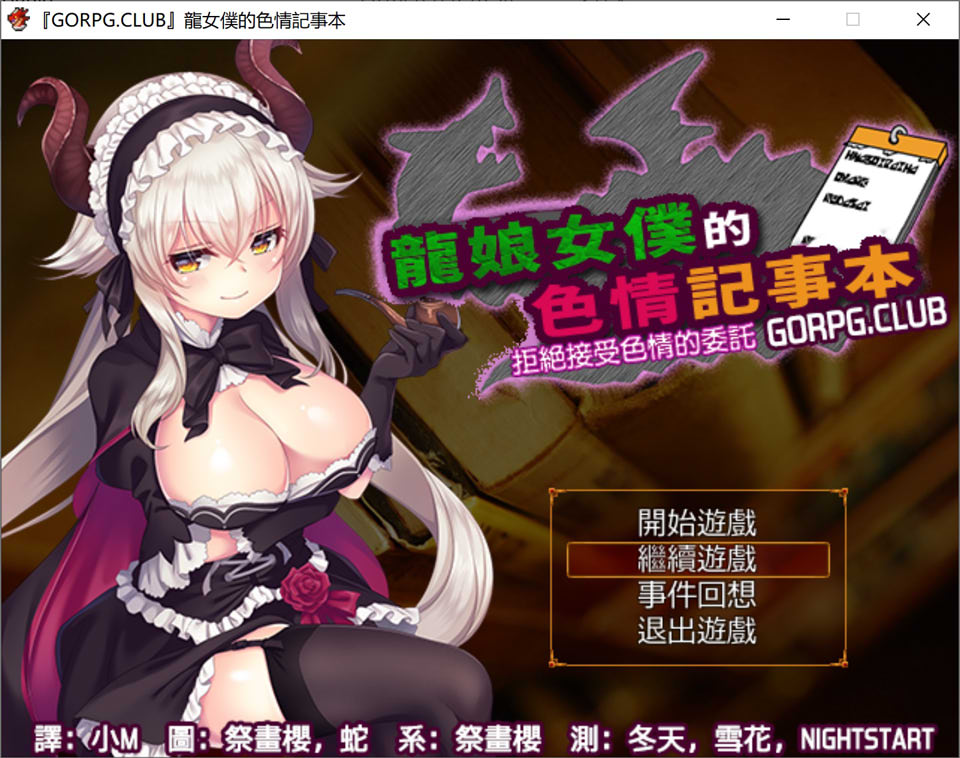 【精品RPG/2D/新汉化/300M】龙女仆的H备忘录 ～请停止H的委托～ 精翻汉化版