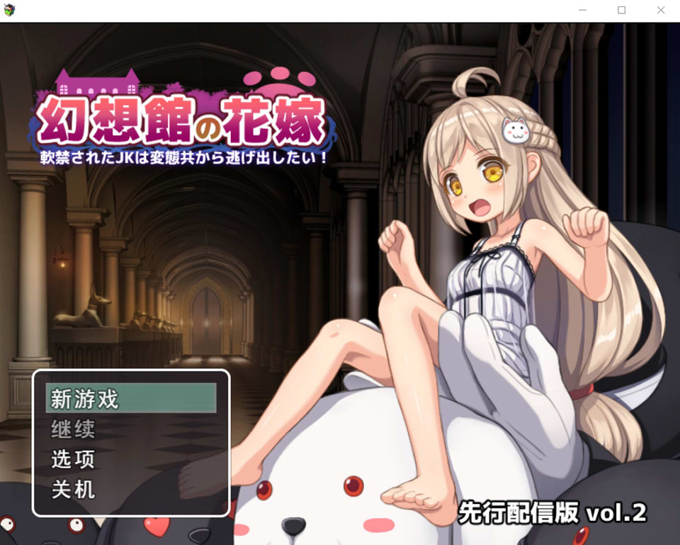 【日式RPG/逃脱解谜/5月新作/1.3G】幻想馆的新娘 vol.2 ～被软禁的JK想从变态们手中逃脱！～ AI汉化版