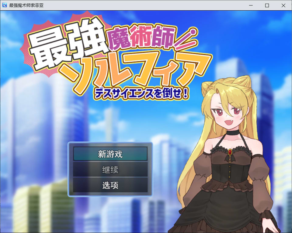 【6月新作/1G/RPG】最强魔术师索菲亚～击败死亡科学 AI汉化版