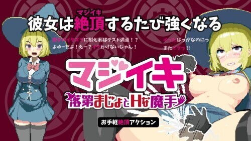 【ACT/像素动态/官中/6月更新/1.7G】魔法高潮～留级魔女与情欲魔手～ V0.272 官方中文版