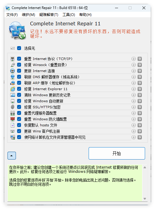 Complete Internet Repair v11.1.3.6518-趣奇资源网-第6张图片 Complete Internet Repair v11.1.3.6518
