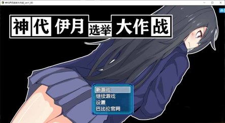R5590 神代伊月的选举战 V1.0[巴比伦汉化版][PC+安卓][新汉化/全CV][2G]
