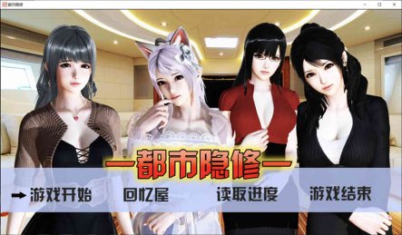 都市隐修 V1.0 中文步兵无敌作弊版+攻略[PC+安卓][完结版/8G]
