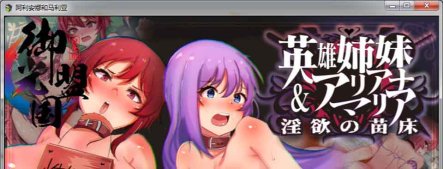 R6425 英雄姐妹~爱丽安娜与玛利亚[精翻汉化版+全CG][新汉化/PC+安卓][1.2G]