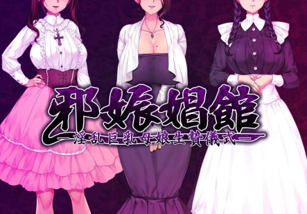 邪娠昌馆 汉化中文版+全动画 1080HD汉化版[PC+安卓][新整合/2.3G]