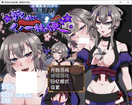 R7321 用爱来战斗吧！~女忍者桔梗！[PC+安卓][汉化中文版][1G]