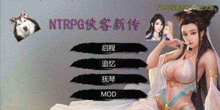 R4963 NTRPG侠客新传 V1.3.0[永久VIP版][蒋涛大神新作/超大更新][6.2G]