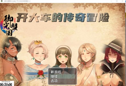 LP56 [开大车的传奇冒险V1.30 精翻汉化版] [[更新/PC+安卓]【3G】