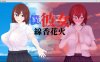 青梅竹马寝取NTR：我和她和烟花 云汉化正式版★CV[新作/2.6G]