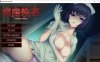 病房轶事~只有恶质护士存在的医院~ 官方中文版★榨干[新作/1G]