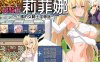 女骑士莉菲娜~亡国女骑士的H之旅 精翻汉化版+全CG回想[新汉化/800M]