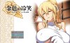 金色的冷笑：高不可攀的她堕落的故事 Ver1.2 云翻汉化版[12月新作/2G]
