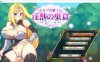 精灵剑士与银兽的巢穴 DL正式版★战斗H[10月新作/200M]