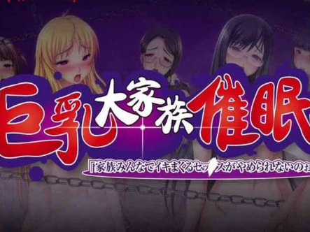 R6556 巨乳大家族催眠！大家都不能停止H[前作+存档][5G]