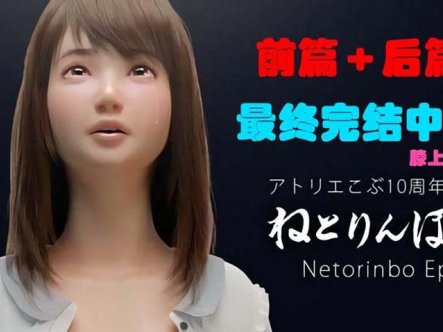 R3163 催眠诊所：ねとりんぼ（前篇+后篇）最终完结中文版+特典【NTR/4.3G】