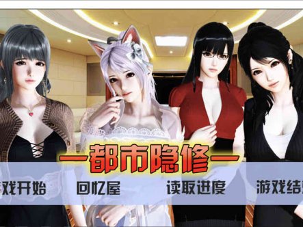 都市隐修 V1.0 中文步兵无敌作弊版+攻略[PC+安卓][完结版/8G]