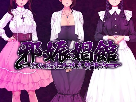 邪娠昌馆 汉化中文版+全动画 1080HD汉化版[PC+安卓][新整合/2.3G]