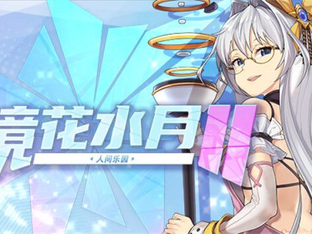 【互动SLG/中文/全动态】镜花水月2~人间乐园 V1.03 官方中文步兵版【新作/CV/3G】