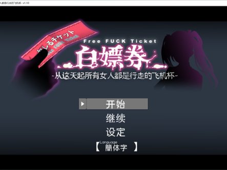【爆款RPG/全动态】白漂券：这天起所有女人都是行走的灰机杯 官方中文版+存档【1.7G】