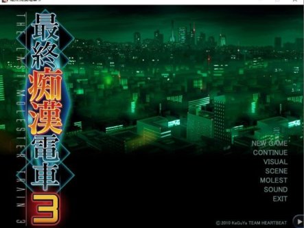 【互动SLG/汉化】最终吃汉电车3 精翻完整汉化版+全CG存档+全攻略【佳作/全CV/3.2G】
