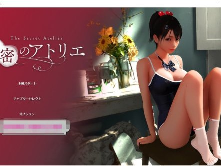 [日系] 【3DHAG/全动态/CV】[KENZsoft] 秘密のアトリエ!+自带全动画全开 DL正式版【新作/4G】