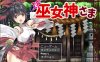 [日系] 御神巫女：本篇+IF外传 Ver3.06 官方中文无修版+存档攻略[10月更新/2.2G]