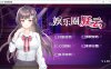 [日系] 娱乐界的黑暗~房间S之谜 V1.09官方中文版+自带全回想★全CV[新作/400M]