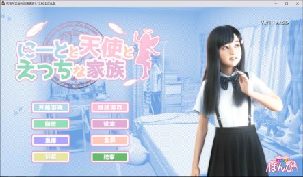 [日系] 死宅天使和奇怪的家 V1.15F&D 完美汉化整合版[PC+安卓][2月更新/8.9G]