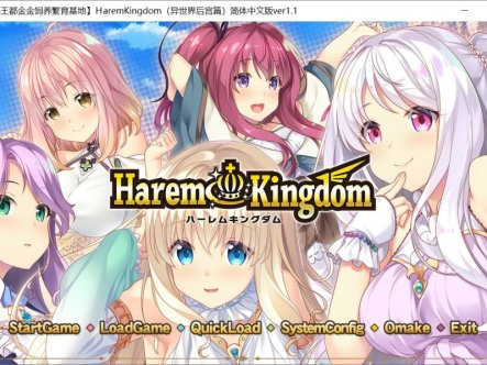 [日系] HaremKingdom：异世界后宫篇+FD1+FD2 精翻汉化版+存档攻略[/7.2G]