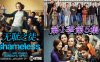 无耻之徒第一季第5集详情介绍