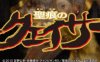圣痕炼金士第一季第七集详情介绍