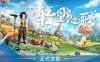 牧野之歌|官方中文|Build.17402122+全DLC|解压即撸|