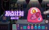原点计划 血肉工匠|官方中文|Build.17329276|解压即撸|