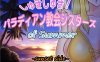 新作[日式RPG/NTR] 超喜欢！帕拉迪安教会的修女们 しゅきしゅき!パラディアン教会シスターズ of summer -sunset side- AI汉化版+存档 [1.40G]