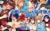 【日系RPG/AIGPT汉化】救救姐姐！海贼团！1.1 萌盟版【PC+安卓/1.14G】