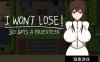 [RPG角色扮演  PC-新作-凌辱堕落] 我不会输30天女祭司汉化