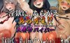 新作【日式RPG/NTR】不可抗拒！！人妻生存者 あらがえ!!人妻サバイバー AI汉化版 [3.90G]