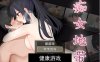 【日系RPG/AIGPT汉化/痴女】痴女地带之我的危险地带1.0萌盟版【PC+安卓/899M】